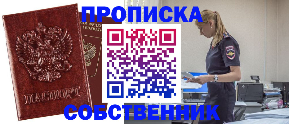 прописка штамп в Мариинске